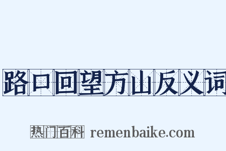 路口回望方山反义词是什么意思的图片